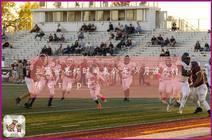 三篮世界杯时间表公布 六月波兰对阵 старт