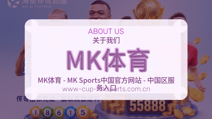 MK体育安全认证与赛事覆盖展示